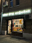Bitter Drop (Bolshaya Sukharevskaya Square, 16/18с1), cafetería