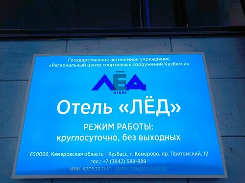 Гостиница Лёд в Кемерове