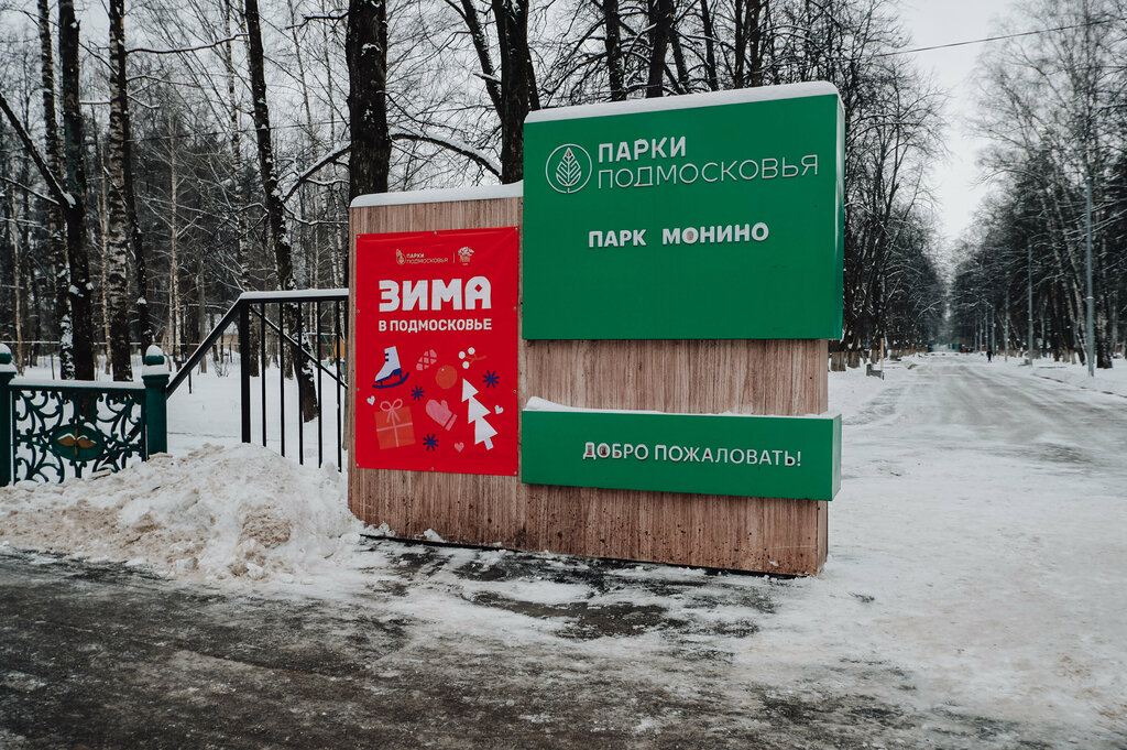 Kültür ve eğlence parkları Парк Монино, Moskova ve Moskovskaya oblastı, foto