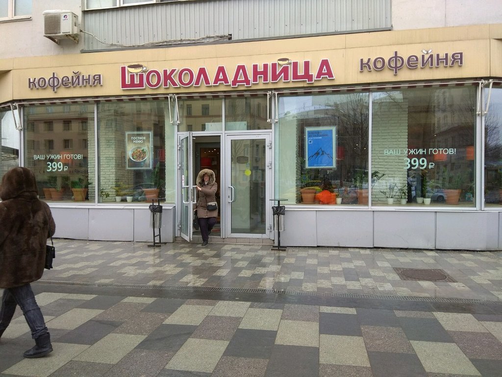 Шоколадница манежная площадь 1 стр 2 фото Шоколадница, кофейня, ул. Земляной Вал, 27, стр. 1, Москва, Россия - Яндекс Карт