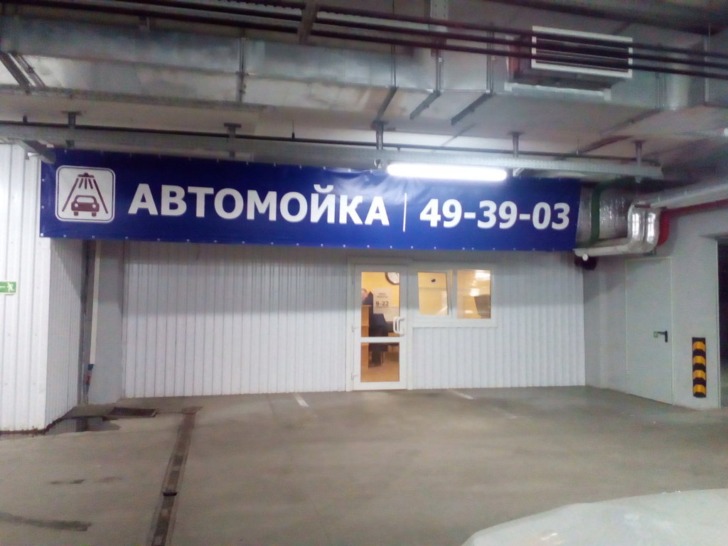 Car wash Автомойка, Arkhangelsk, photo