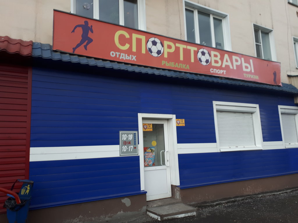 Спортивный магазин Спорттовары, Полысаево, фото