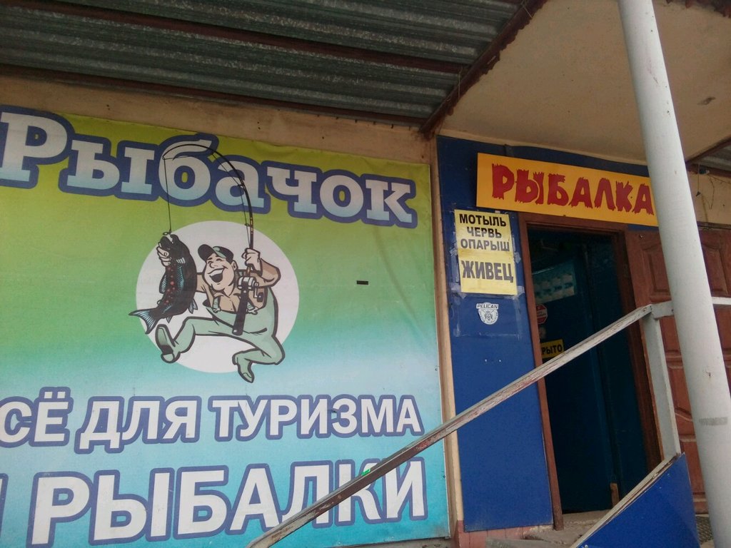 Балық аулауға арналған тауарлар Рыбачок, Рязань, фото