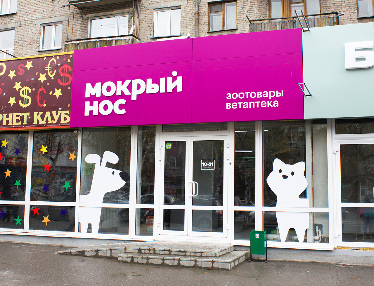 Мокрый Нос Интернет Магазин Новосибирск Каталог Товаров