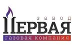 Завод Первая Газовая Компания (ул. Свободы, 73), газовое оборудование в Воронеже