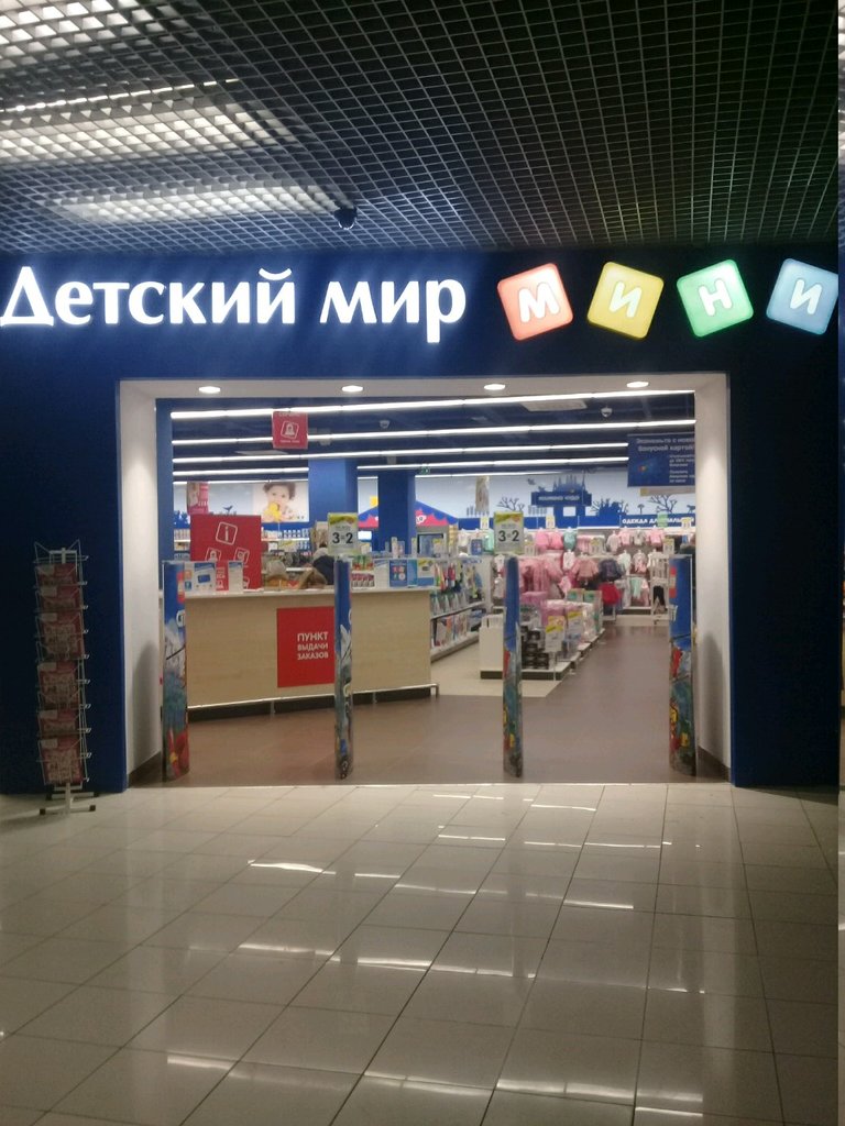 Детский мир московская ул 32 фото Детский мир, children's store, Moscow, Marshala Biryuzova Street, 32 - Yandex Ma