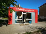 Parikmakherskaya (Narvskaya Street, 90А), hairdresser