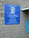 Partiya Edinaya Rossiya, otdelenie (Novopeschanaya Street, 23к1), political parties