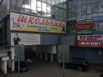 Shkolnik (Traktorostroiteley Avenue, 36к1), stationery store
