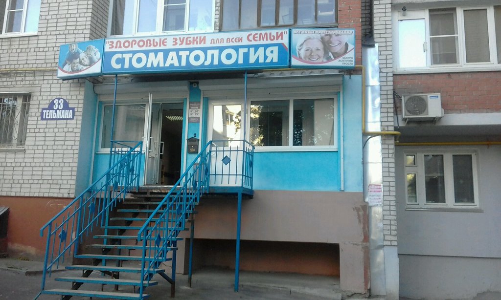 عيادات الأسنان Zdorovyye Zubki dlya vsey semi ، ، صورة