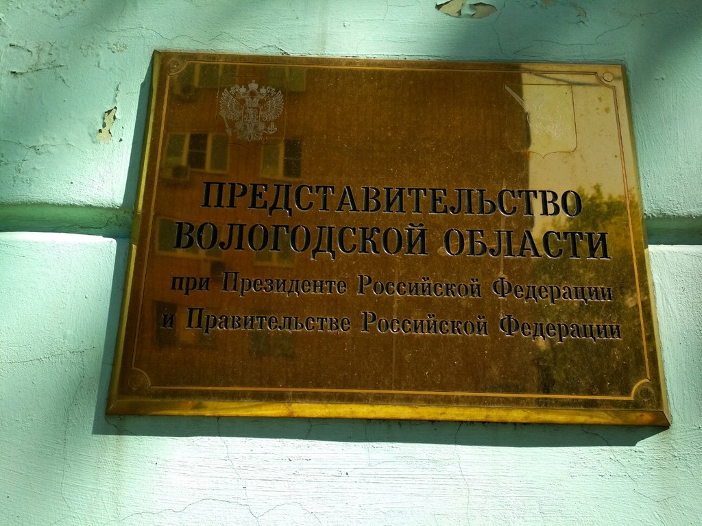 Public fund Fond podderzhki proyektov i programm Vologodskoy oblasti, Moscow, photo