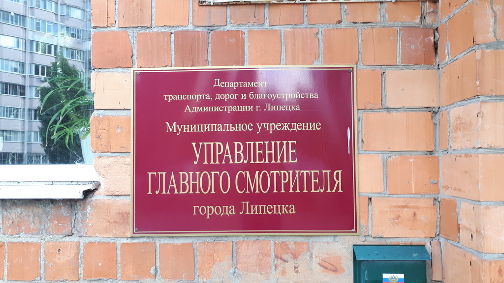 Administration Upravleniye glavnogo smotritelya goroda Lipetska, Lipetsk, photo