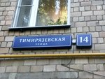 Участковый пункт полиции № 51 (Тимирязевская ул., 14), отделение полиции в Москве