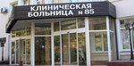 FGBUZ klinicheskaya bolnitsa № 85 FMBA Rossii (Moskvorechye Street, 16с9), polyclinic for adults