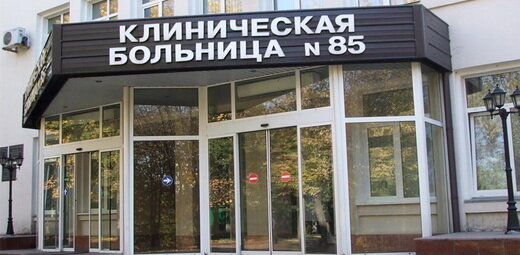 Polyclinic for adults FGBUZ klinicheskaya bolnitsa № 85 FMBA Rossii, Moscow, photo