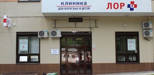 Medical center, clinic Lor klinika 1, Moscow, photo