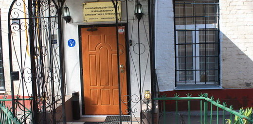 Centro médico, clínica Research Medical Clinic of Chiropractic and Osteopathy, , foto