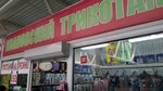 Трикотаж (Dzerzhinskogo Street, 79), knitwear