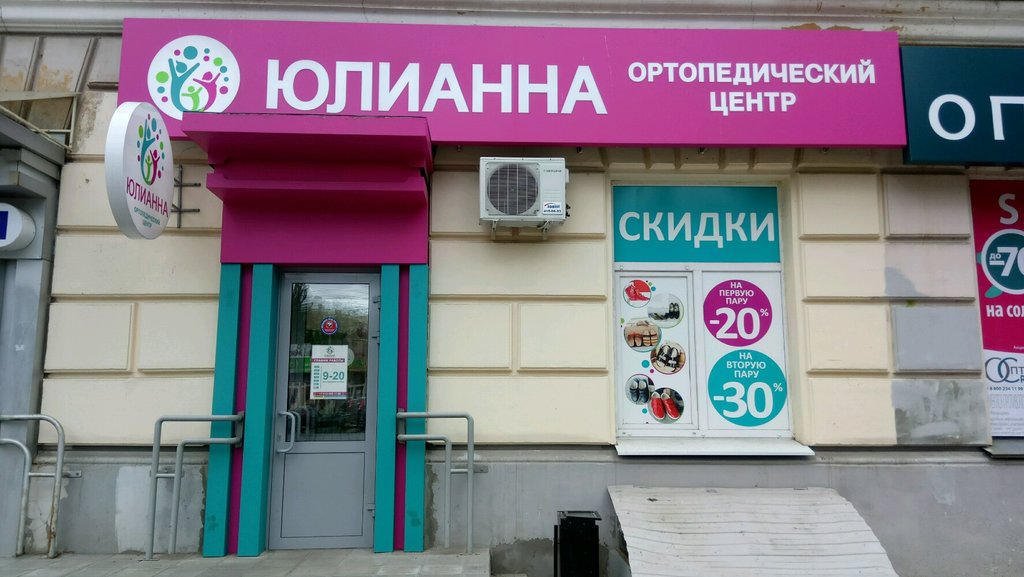 Юлианна Ортопедический Салон Интернет Магазин