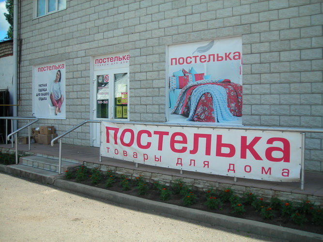 Сайт Магазина Постелька Томск