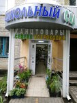 Школьный Сад (Voroshilova Street, 26), gardening shop
