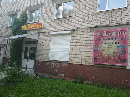 Антикварный магазин Добро, Екатеринбург, фото