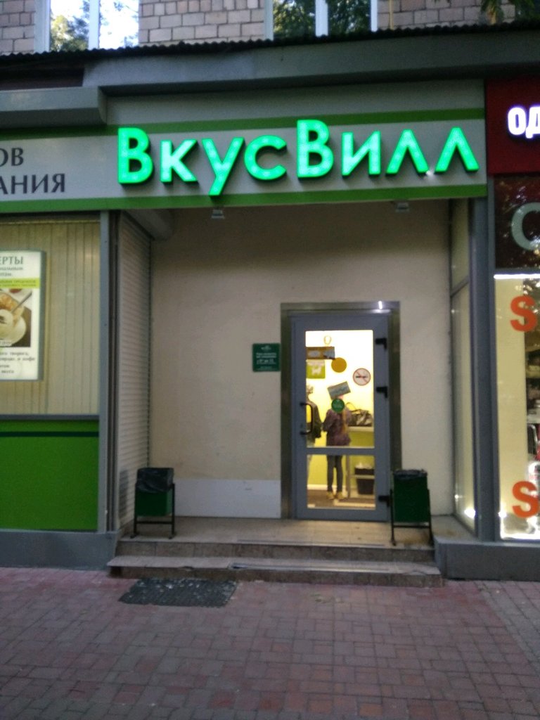 Магазин продуктов ВкусВилл, Москва, фото