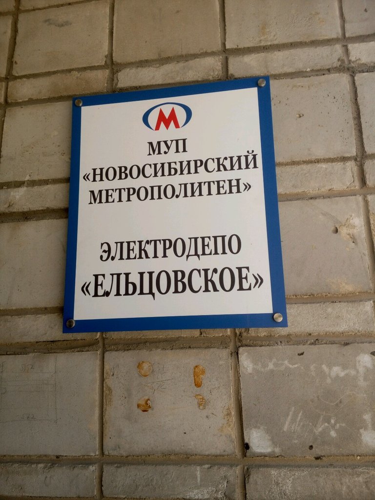 مستودع السكك الحديدية Электродепо Тч-1 Ельцовское МУП Новосибирский Метрополитен ، نوفوسيبيرسك، صورة