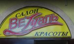 Vetual, Ip (ulitsa 50 let Oktyabrya, 57), beauty salon