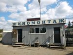 Tire service (Karla Marksa Avenue, 73/1А) ، تركيب وتصليح الإطارات