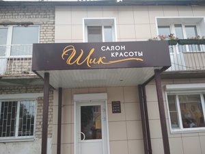 Шик (Uren, Kommunisticheskaya ulitsa, 2), beauty salon