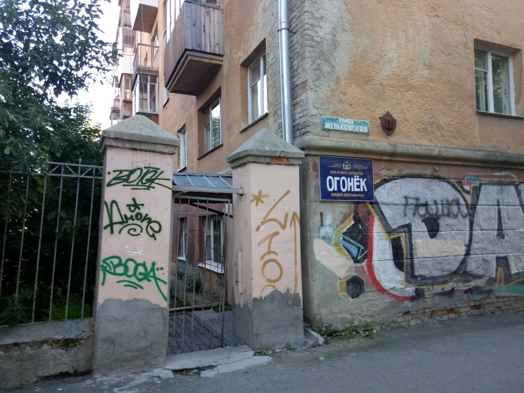 Клуб огонек екатеринбург