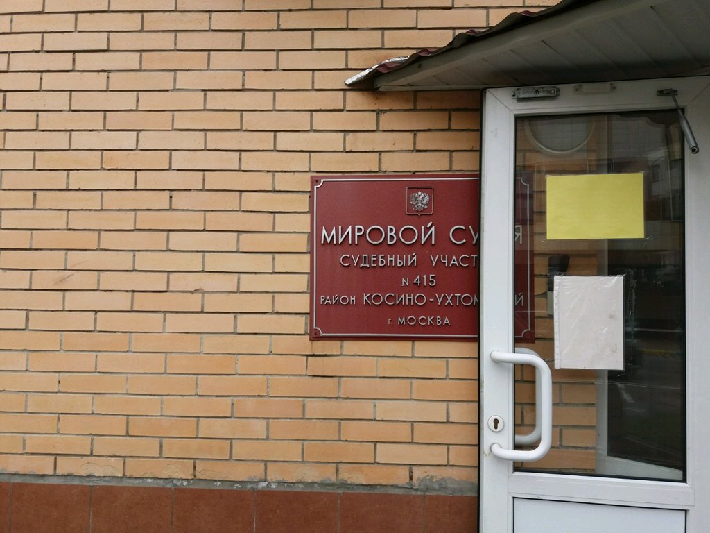 Justice of the peace Мировой судья района Косино Ухтомский, Moscow, photo