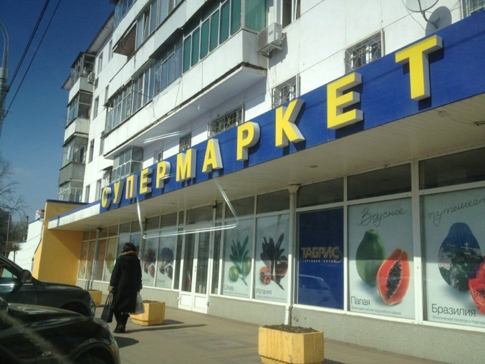 Табрис, супермаркет, Ставропольская ул., 213, Краснодар - Яндекс Карты