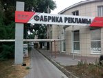 Fabrika reklamy Kamelot (Sumskaya Street, 40) ، وكالة إعلانات