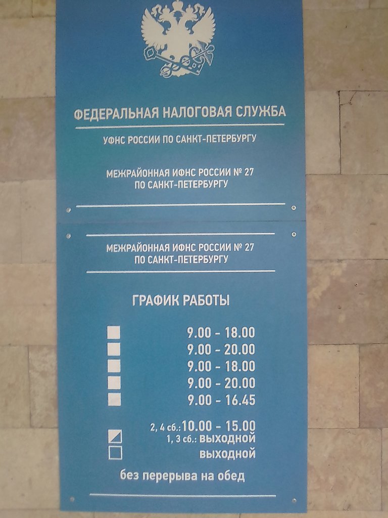 27 ифнс график работы