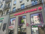 Pink Rabbit (Tverskaya Street, 17), sex shop