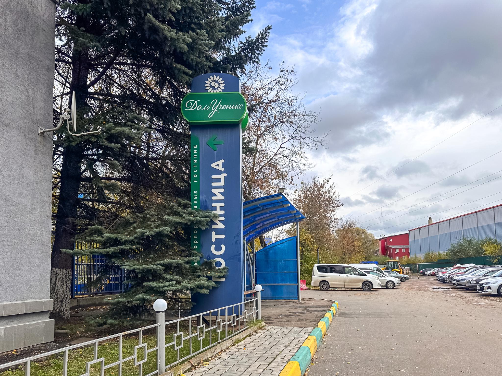 Фото Дом учёных