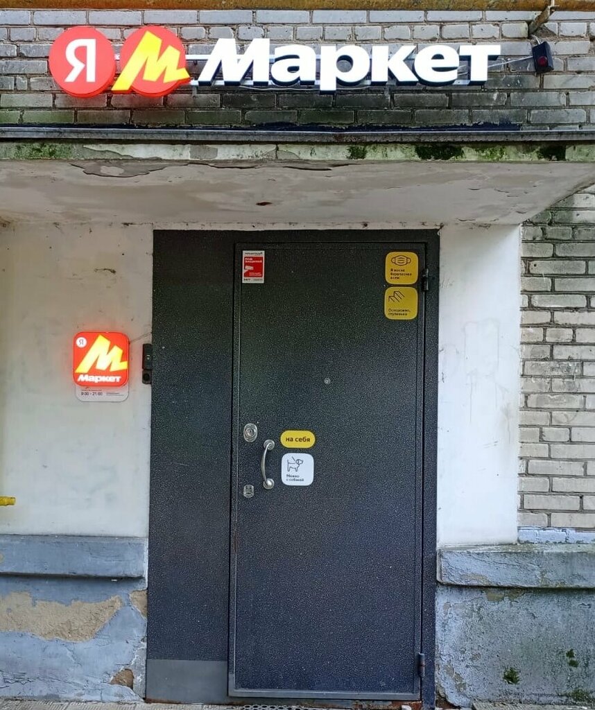 Пункт выдачи Яндекс Маркет, Пушкино, фото