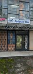 Добрый кот (Dzerzhinskogo Street, 98А), phone repair