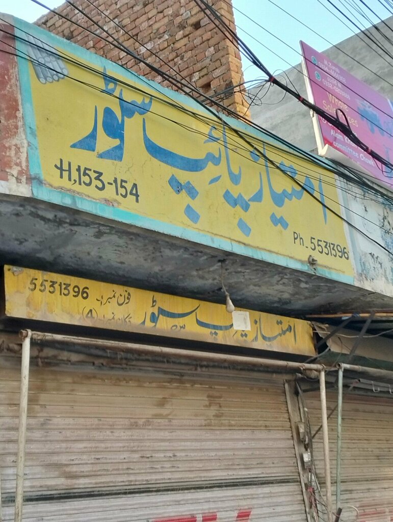 Plumbing equipment Imtiaz Pipe Store, Rawalpindi, photo