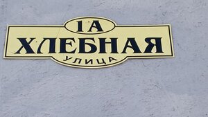 Хостел Гостевой дом Наше место