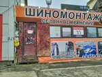 Шиномонтаж (ulitsa Tankistov, 214), tire service