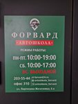 Форвард (ulitsa Partizana Zheleznyaka, 6А), autoescuela