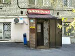 Parikmakherskaya (ulitsa imeni N.G. Chernyshevskogo, 54/1), peluquería