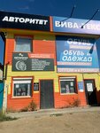 Авторитет (Dezhnyova Street, 32) ، متجر قطع غيار ولوازم السيارات