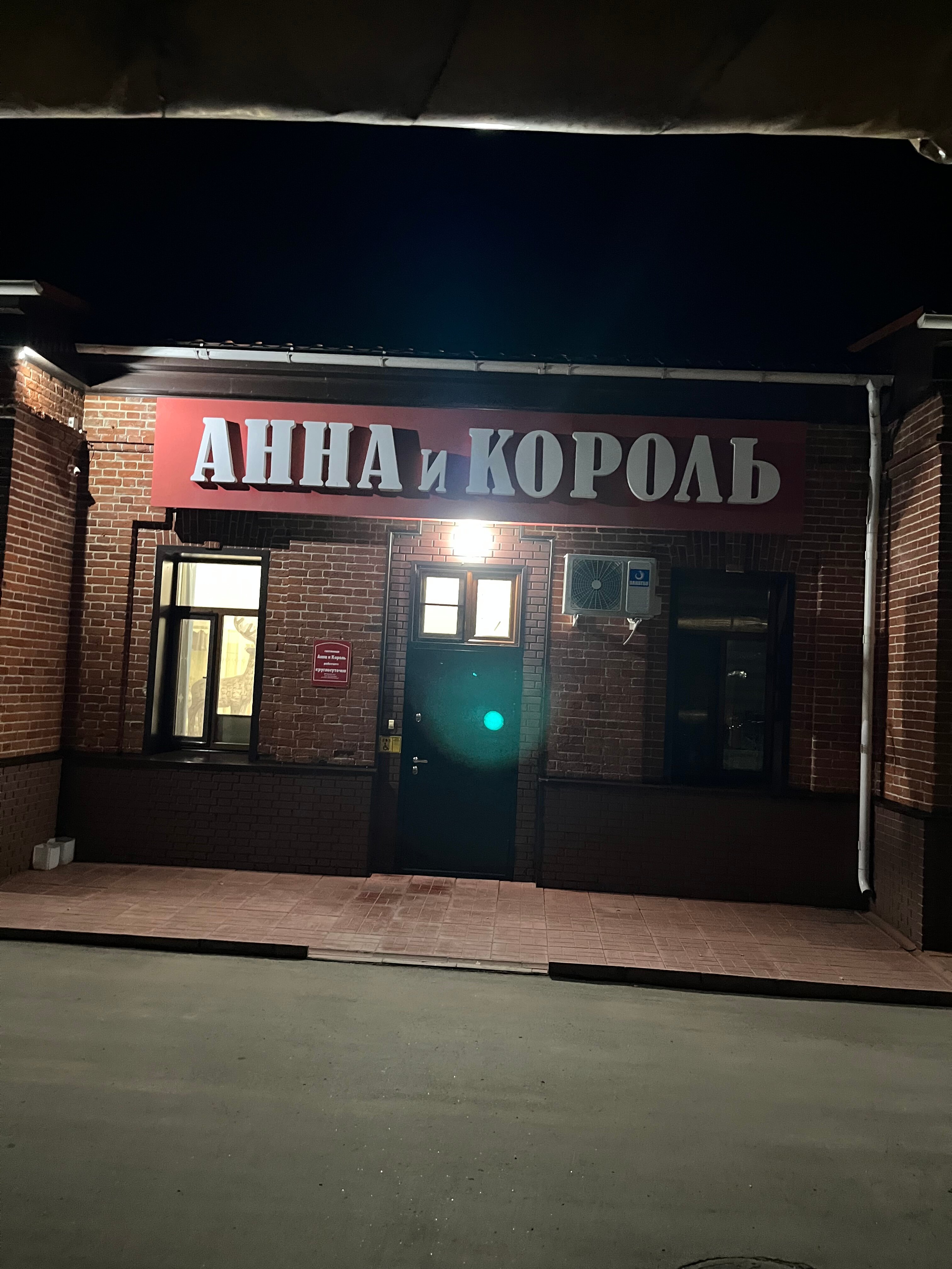 Фото Анна и Король