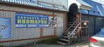 Иномарочка (prospekt Vingissara, 33) ، متجر قطع غيار ولوازم السيارات