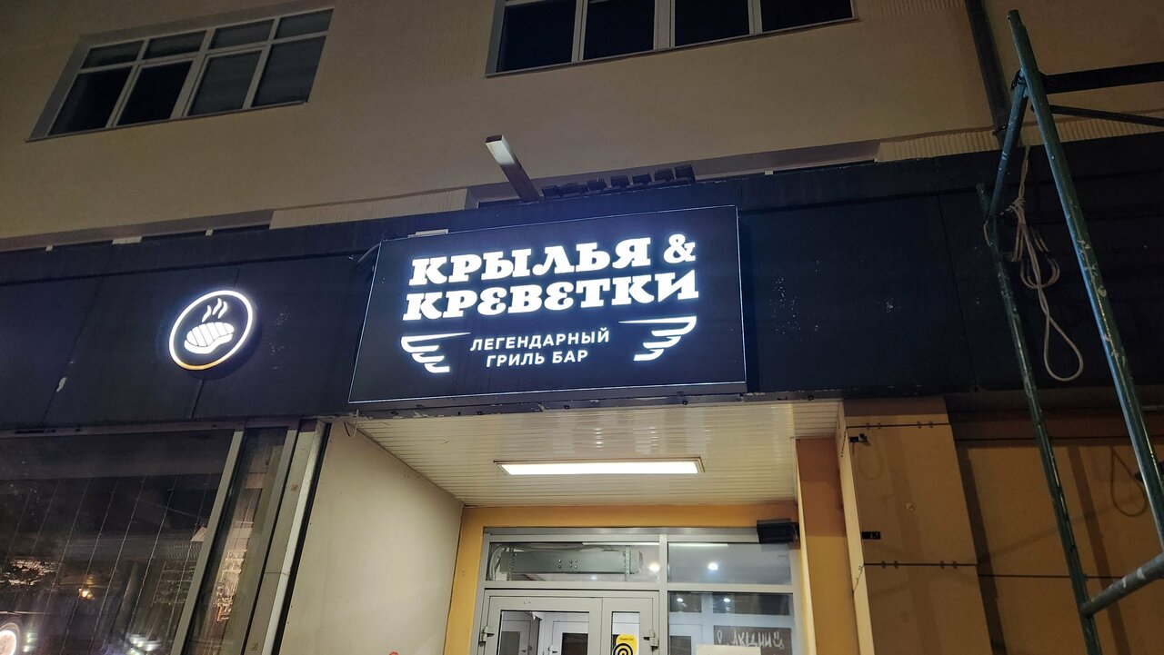 Крылья и креветки ул лермонтова 15 фото