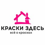 Kraski Zdes (Moscow, Zapadniy Administrative District, Solntsevo District, Kiyevskoye shosse, 22-y kilometr, 4с2кГ), paintwork materials
